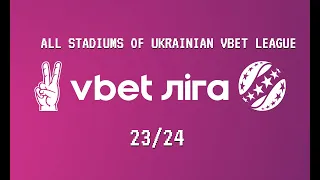 ВСІ СТАДІОНИ УПЛ VBET ЛІГИ СЕЗОНА 2023/24