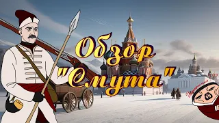 Обзор "Смута" | Гойда, братцы и сестры! [16+]