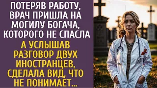 Потеряв работу, врач пришла на могилу богача, которого не спасла… А услышав разговор иностранцев…