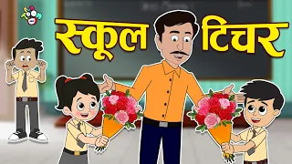 स्कूल टीचर | Teacher's Day Special | Hindi Stories | Hindi Cartoon | हिंदी कार्टून | Puntoon Kids
