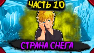 [Чёрный свет #10] НАЧАЛО миссии в СТРАНЕ снега.| Альтернативный сюжет Наруто