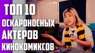 ТОП 10 ОСКАРОНОСНЫХ АКТЕРОВ КИНОКОМИКСОВ (Часть 1)