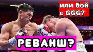 ГЕННАДИЙ ГОЛОВКИН ИЛИ БИВОЛ? Кого Сауль Канело Альварес выберет для следующего боя?