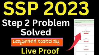 SSP Scholarship 2023 Step 2 Problem Solved New Updates ಹೇಗೆ APPLY ಮಾಡುವುದು..?Live Proof..USN Problem