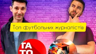 Топ спортивних журналістів від Михайла Співаковського @TaToTake_  #татотаке #вацко #циганик #кдк