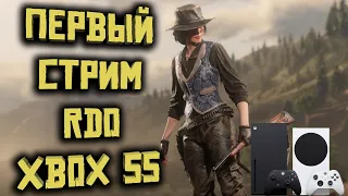 Стрим Red Dead Online на Xbox Series S! 2K