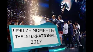 ЛУЧШИЕ МОМЕНТЫ TI7 | THE INTERNATIONAL 2017 | DOTA 2