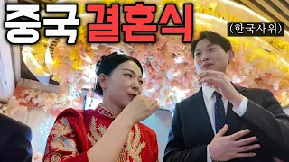 중국에서 환영받는 한국사위의 인생두번째 결혼식 - 중국(3)