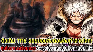 [ตัวเต็ม] : วันพีซ 1116 จอยบอยส่งต่อพลังทำลายโลก! หุ่นโบราณพร้อมบวก/อาวุธโบราณอยู่ในมือท่านอิมแล้ว!!