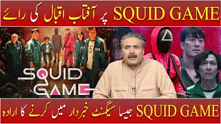 "Squid Game" Par Aftab Iqbal Ki Raye | Aftabiyan