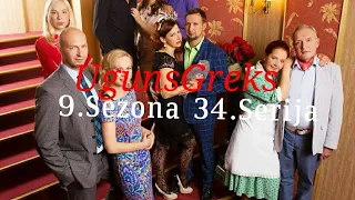 UgunsGreks 9 Sezona 34serija