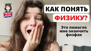 Как понять физику? | Я бы хотела узнать это раньше...