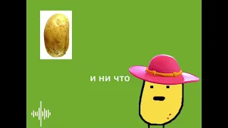 Картошкаааа... POTATO TREND🥔🥔🥔 #meme #trend #longvideo