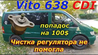 Замена регулятора не прокатила. Vito 638 CDI