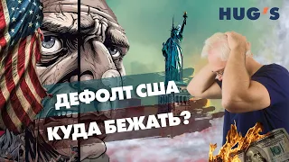 ДЕФОЛТ США. КУДА БЕЖАТЬ?