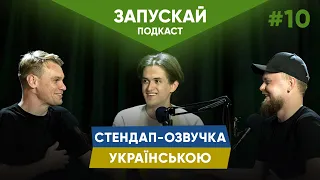 Стендап-озвучка українською | Давиденко, Жорноклей, Наустінов | ЗАПУСКАЙ подкаст #10 | UaSA