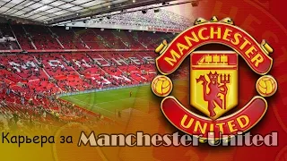 FIFA 15 Карьера за Manchester United #23