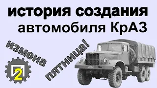 История создания КрАЗа