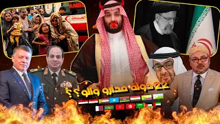 22 دولة عربية: السبب الحقيقي علاش كلشي ساكت ومباغي يدير والو... حالة العرب كتبكي!!