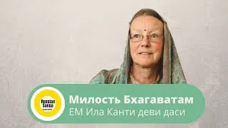 Милость Шримад Бхагаватам. Песнь 1, глава 18. / ЕМ Ила Канти деви даси