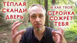 Самая теплая входная дверь своими руками. И как не бросить стройку  дома через 3 года.