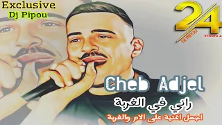 شيخ الشيوخ العجال  ( راني في الغربة ) اجمل اغنية عن الام والغربة  🇩🇿🇹🇳🇪🇬🇱🇾🇲🇦 Adjel ft Habibou