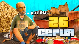 ПУТЬ ВЛАДЕЛЬЦА БАРА в GTA SAMP #26 - 🤬 ВСЁ! Я СНОВА БОМЖ на ARIZONA RP