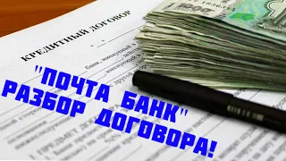 Почта Банк разбор договора. / Б.М.В - Помощь людям ❗️