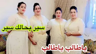 من بعد غياب طويل على المتابعين هانا جبت لكم الجديد مع فرقة فاطمة الشرقاوية وبناتها  اغاني وااو ❤️