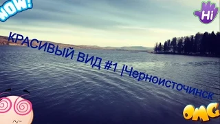 Красивый видок #1 | Черноисточинск