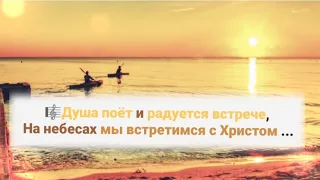 🎼Душа поёт и радуется встрече, На небесах мы встретимся с Христом ...