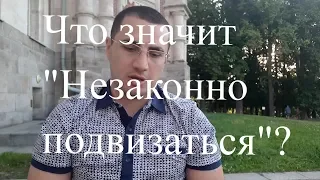 Незаконно подвизаться - Давид Петеян