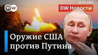 🔴Шок для Путина: американское оружие поможет Украине победить? DW Новости (13.07.2022)