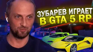 ЗУБАРЕВ ИГРАЕТ В GTA 5 RP