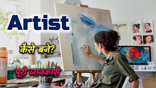 How to Become an Artist? - (Fine Arts & Commercial Arts) – [Hindi] – Quick Support