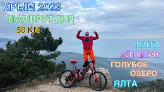 КРЫМ 2023 / МАРШРУТ ДНЯ / ЯЛТА-АЙ ПЕТРИ-ГОЛУБОЕ ОЗЕРО-ЯЛТА, май 2023, 58 км, часть 1