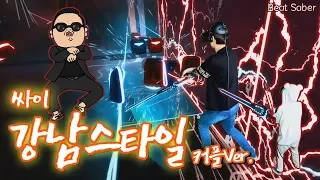 [Beat Saber] PSY - Gangnam Style (싸이-강남스타일) , Expert 커플ver.