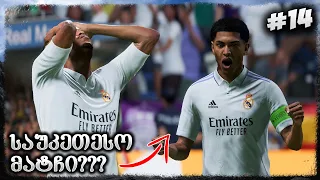 ბრძოლა ჩელსის წინააღმდეგ ! რომელი გუნდი გავა ლიგის ფინალში ? - FIFA 23 REAL MADRID CAREER MODE EP 14