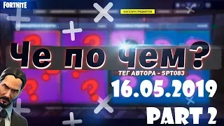 ❓ЧЕ ПО ЧЕМ 16.05.19 ЧАСТЬ 2❓ ОБЗОР МАГАЗИНА ПРЕДМЕТОВ FORTNITE! НОВЫЕ СКИНЫ ФОРТНАЙТ? Spt083