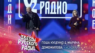 Гоша Куценко и Марина Доможилова — Скорая (онлайн-марафон «Русского Радио» 2020)