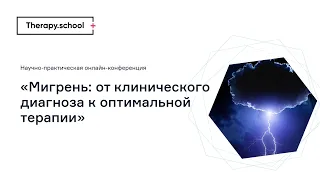 Мигрень: от клинического диагноза к оптимальной терапии