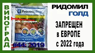 🍇 Ridomil Gold. MYSTERIOUS FALSE. What is the waiting time of the drug.