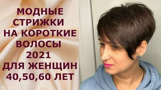 МОДНЫЕ СТРИЖКИ НА КОРОТКИЕ ВОЛОСЫ 2021 ДЛЯ ЖЕНЩИН 40, 50, 60 ЛЕТ.