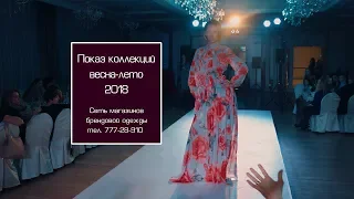 Показ коллекций весна-лето 2018 в Тирасполе, от сети магазинов брендовой одежды.