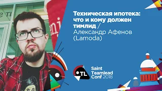 Техническая ипотека: что и кому должен тимлид / Александр Афенов (Lamoda)