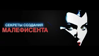 Как снимался фильм "Малефисента"