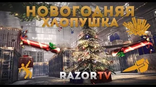 Warface Как нужно играть с Новогодней хлопушкой(делаем комбо)