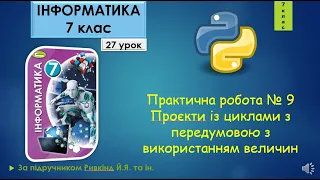 7 клас Практична робота № 9 Проєкти із циклами з передумовою з використанням величин 27 урок Python