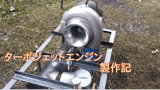 ターボジェットエンジン製作記  DIY turbojet engine