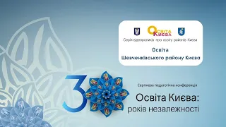 Шевченківський район! Освіта Києва: 30 років незалежності!